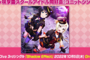 DiverDiva「Shadow Effect」のジャケットｗｗ【ラブライブ！虹ヶ咲】