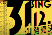 【乃46】まあ無難に山下美月センターで朝ドラ繋がりで紅白だろうな