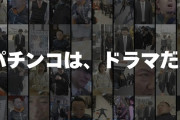 パチンコ業界にフォーカスしたショートドラマが誕生！