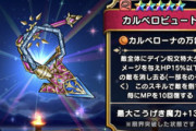 【DQウォーク】カルベロビュートにジェム60000も使う価値あるかな？