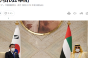 【速報】アラブ首長国連邦、文大統領との首脳会談をドタキャン　理由も明かさず