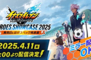 11日21時～のイナズマイレブン発売日発表会、ダイレクトと同じ40分の特大ボリューム