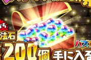 【パズドラ】最近は無課金のくせにフェス限やらコラボ最レアやら取れて当たり前と思ってる奴がいるよな