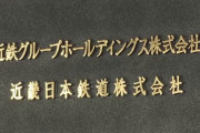 【速報】近鉄、就活生をホテルに連れ込んだ社員を“懲戒解職”！！