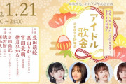 日向坂46宮田愛萌の快進撃！1/21開催の短歌イベント「アイドル歌会＠2022新年会」出演決定！