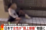 日本人女性が路上で寝てる姿が海外のSNSで拡散される　中国人「・・・マジ！そんなことあるの！？？せやっ！！！」