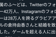 【朗報】人気グラビアアイドルの倉持由香さん、プロゲーマーとの結婚を発表する