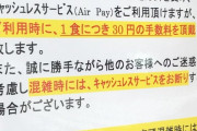 キャッシュレス決済時に手数料３０円徴収するお店が現れる