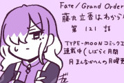 【TYPE-MOONコミックエース】「Fate/Grand Order 藤丸立香はわからない」第121話や「Fate/stay night［Unlimited Blade Works］」】第36話-4などが更新