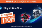 【朗報】PSNow、空前絶後の未加入者1ヶ月利用権110円セール！