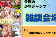 今週の少年ジャンプについて語ろう【51号】