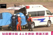 【速報】観光船沈没事件、9人発見。うち8人が意識不明