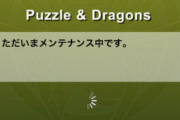 【パズドラ】緊急メンテの原因は何だったの？