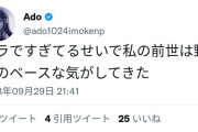 【悲報】Ado「エラ出過ぎてるせいで私の前世は野球のベースな気がしてきた」