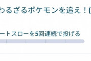 【ポケモンGO】「グレート5連続”憎し”の多さ」に流石に疑問！ずっとやっててグレート投げられない人居るの？