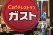 「ガスト」衝撃の裏技が発見されネット騒然　ねぎとろ丼が１０円に!？