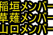 TBS「ジャニーズアイドルが逮捕されたときにメンバー呼びしていたのは忖度でも圧力でもありません」