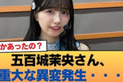【悲報】五百城茉央さん、重大な異変発生・・・ #乃木坂46 #乃木坂46のスター