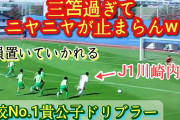 【動画】川崎フロンターレに三笘2世が入団するんだな