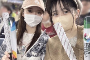 【乃木坂46】WBCを会場で応援する向井葉月と黒見明香の様子がこちら