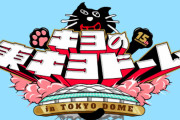 ゲーム実況者キヨさん、まさかの東京ドームワンマン開催決定！ → 「キヨ結婚」がまたしてもトレンド入りｗｗｗｗ