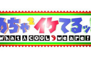 【悲報】 めちゃイケ（最高視聴率35％）レギュラーの現在……