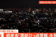 【緊急】政府、電力ひっ迫警報発令