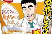 『野原ひろし 昼メシの流儀』とのコラボカップめん「もやしそば」が7月5日より発売！