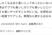 【悲報】女さん「体臭ケアしない臭いチー牛は家から出るな」→10万いいねｗｗｗｗｗｗｗ