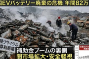 【たすけて】中国でEV廃車ラッシュ、年間82万トンのバッテリー処理追いつかず