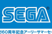 【朗報】「セガ60周年記念アーリーサマーセール」を実施中