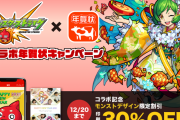 【モンスト】公式より激アツ発表！！！ 早くも「お正月企画」始動、詳細大公開ｷﾀｷﾀｷﾀ━━━━━━＼(ﾟ∀ﾟ)／━━━━━━ !!!!!