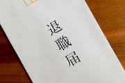 退職代行会社「助けて！コロナのせいで退職する人が減ってるの！お願いですから会社を辞めてください！」