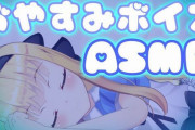 VtuberのASMRでお前らが最強だと思うの教えてくれ！！物述有栖の心音越えるのってある？