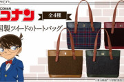 『名探偵コナン』人気キャラをイメージした英国製ツイードのトートバッグが登場！気品溢れるデザイン＆機能性もバッチリ