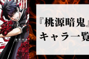 『桃源暗鬼』キャラクター一覧！年齢・誕生日・能力などを紹介【ネタバレあり】