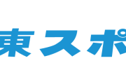【悲報】東スポ記者、取材で得た情報を社内の人間のみに流し紙面には掲載なし