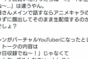【正論】絵師「VTuberの不可解なところ。何でキャラが現実の話(自分語り)してるの？」