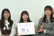 【速報】日向坂46、横浜を聖地に！！！