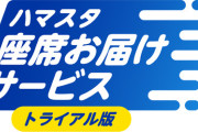 「ハマスタ座席お届けサービス」がトライアル開始！球場グルメを座席で受け取れる新サービス　3/11より