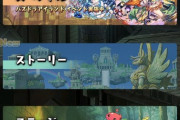 【パズドラ】UIシステムごちゃごちゃしすぎて取っ付きづらいわ、運営はマジでこの事実を真剣に受け取って改善してほしい