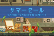 【2週間限定】本日より「Steam」がサマーセールを実施！！