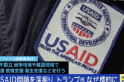 最近Xでよく話題になってる「USAID」ってなんや？