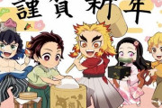 【画像】『鬼滅の刃』公式がお正月限定ボイス＆新年記念イラストを公開！煉獄さん「胸を張って前を向け！応援しているぞ」