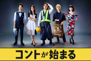 菅田将暉主演の新ドラマ「コントが始まる」初回視聴率は世帯8・9%、個人5・1%