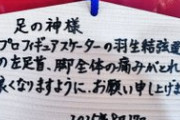 羽生結弦選手の足の回復を願う声が殺到！ファンが「足の神様」に祈願、お守り奉納までしたってマジ？
