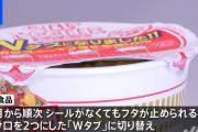 日清「カップヌードルのシールやめて新しい方法でフタ止めするで」