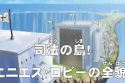 ワンピースで司法の島エニエス・ロビーの滝の下ってどうなってんの？