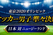 ◆東京五輪◆R8 日本×ニュージーランド 延長PKにもつれ込む神経戦を制し日本がベスト4へ