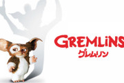 【TV放送版】グレムリン　感想まとめ